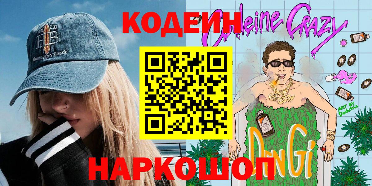 Кодеиновый сироп Lean Purple Drank  Кодеин напиток Lean (лин)  Тула  Вход с VPN 